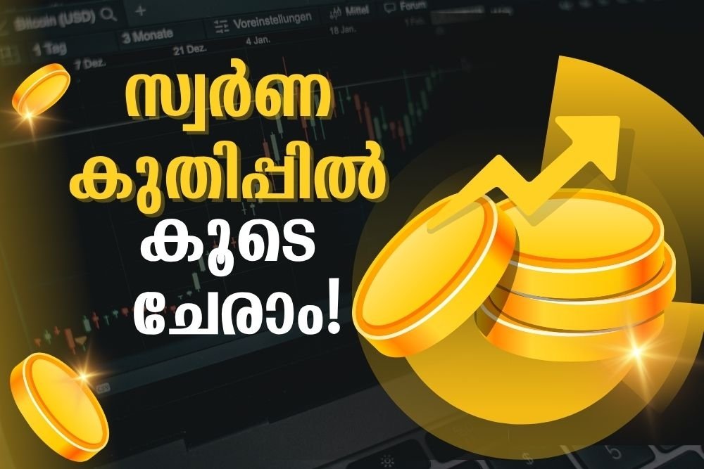 സ്വർണ കുതിപ്പിൽ കൂടെ ചേരാം!
